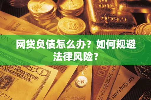 济南网贷负债怎么办？如何规避法律风险？