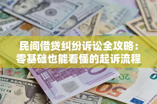 济南民间借贷纠纷诉讼全攻略：零基础也能看懂的起诉流程与证据整理指南