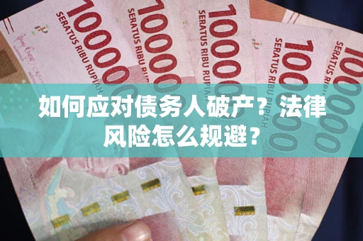 济南如何应对债务人破产？法律风险怎么规避？