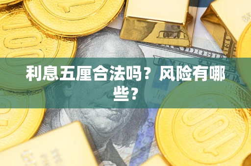 济南利息五厘合法吗？风险有哪些？