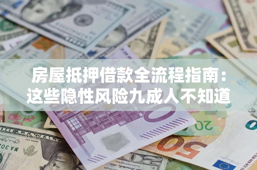 济南房屋抵押借款全流程指南：这些隐性风险九成人不知道