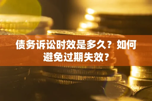 济南债务诉讼时效是多久？如何避免过期失效？