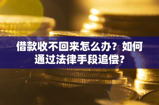 济南借款收不回来怎么办？如何通过法律手段追偿？