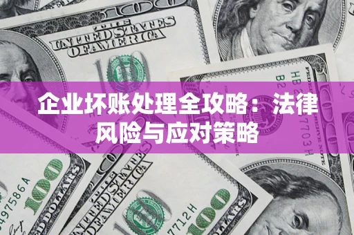 济南企业坏账处理全攻略：法律风险与应对策略
