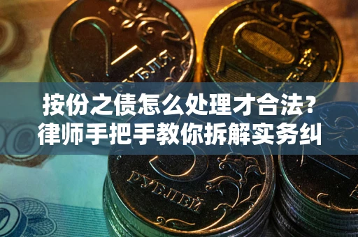 济南按份之债怎么处理才合法？律师手把手教你拆解实务纠纷