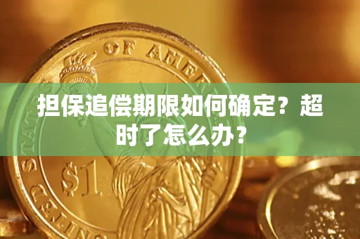 济南担保追偿期限如何确定？超时了怎么办？