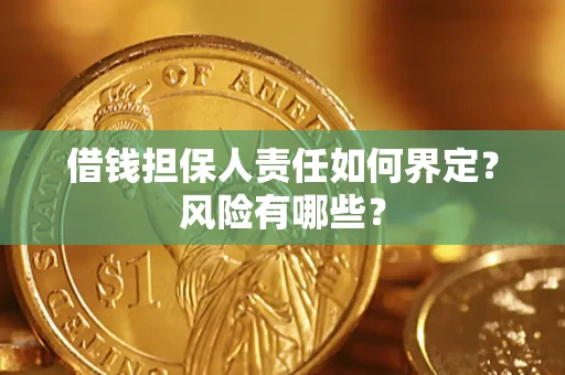 济南借钱担保人责任如何界定?风险有哪些? 济南借钱担保人责任如何界定?风险有哪些?