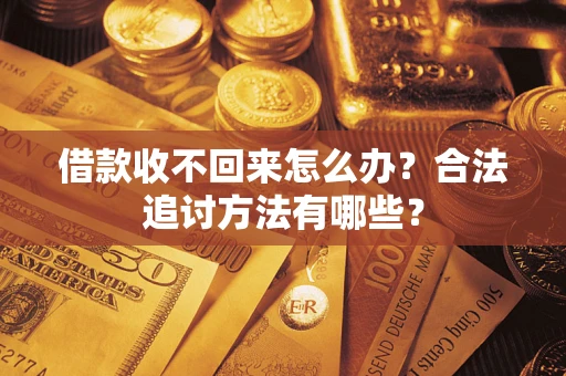 济南借款收不回来怎么办？合法追讨方法有哪些？