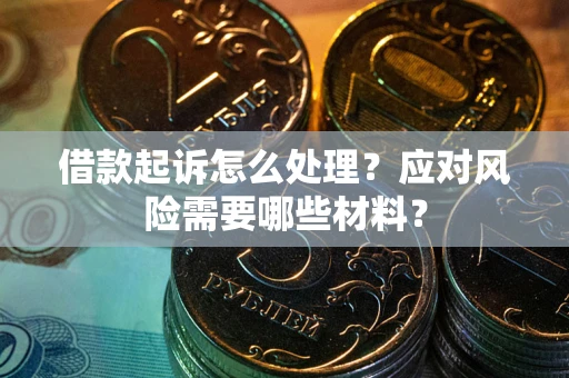 济南借款起诉怎么处理？应对风险需要哪些材料？