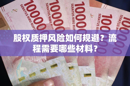 济南股权质押风险如何规避？流程需要哪些材料？