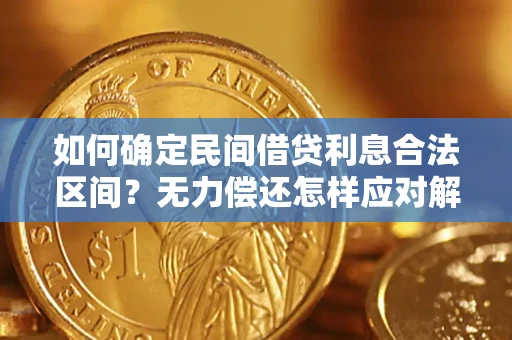 济南如何确定民间借贷利息合法区间？无力偿还怎样应对解决法门？