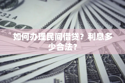 济南如何办理民间借贷？利息多少合法？