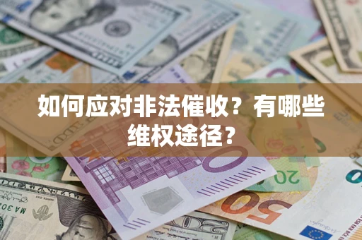 济南如何应对非法催收？有哪些维权途径？