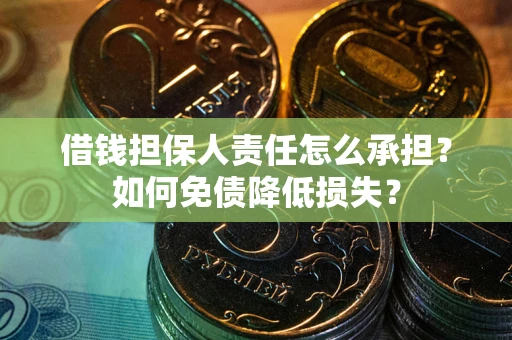 济南借钱担保人责任怎么承担？如何免债降低损失？