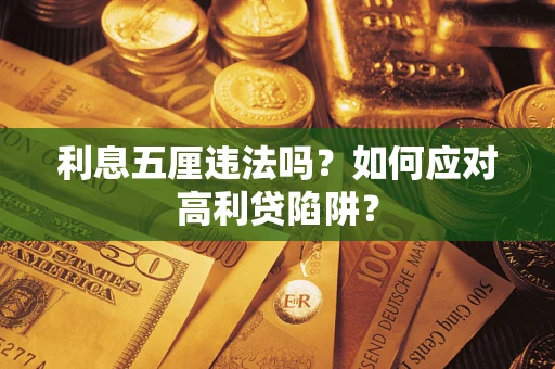济南利息五厘违法吗？如何应对高利贷陷阱？