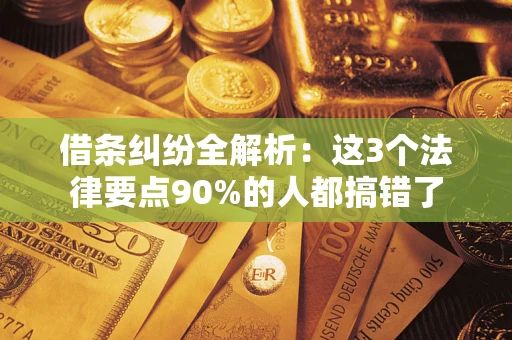 济南借条纠纷全解析：这3个法律要点90%的人都搞错了
