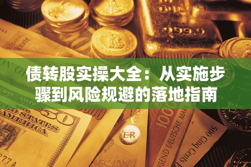 济南债转股实操大全：从实施步骤到风险规避的落地指南