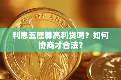 济南利息五厘算高利贷吗？如何协商才合法？