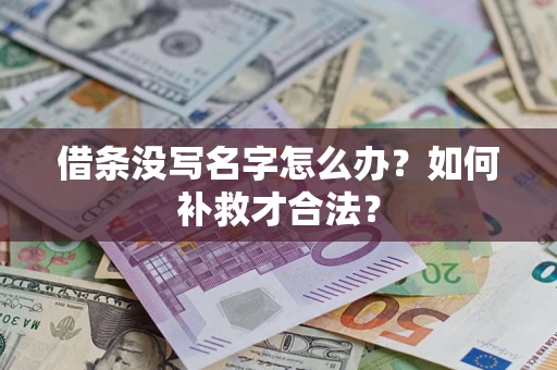 济南借条没写名字怎么办？如何补救才合法？