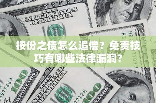 济南按份之债怎么追偿？免责技巧有哪些法律漏洞？