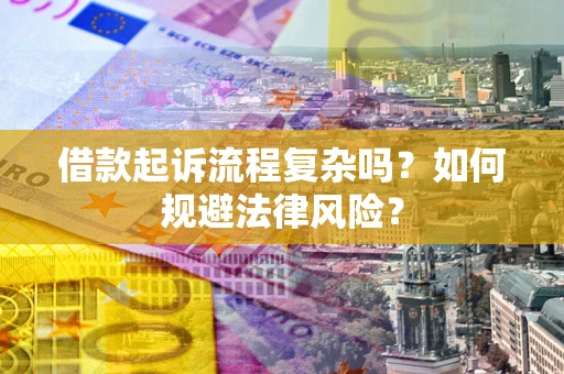 济南借款起诉流程复杂吗？如何规避法律风险？
