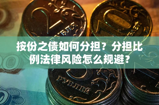 济南按份之债如何分担？分担比例法律风险怎么规避？