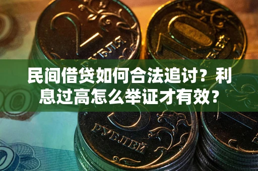 济南民间借贷如何合法追讨？利息过高怎么举证才有效？