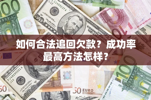 济南如何合法追回欠款？成功率最高方法怎样？