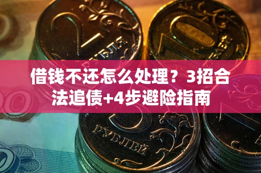 济南借钱不还怎么处理？3招合法追债+4步避险指南