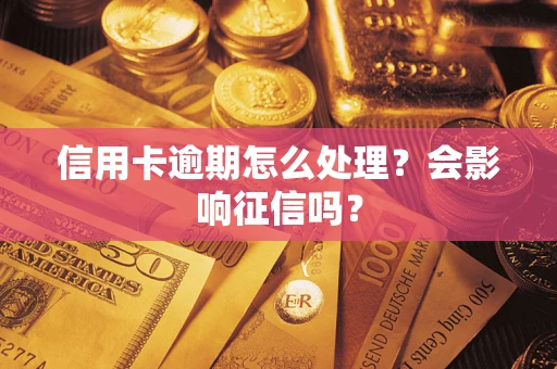 济南信用卡逾期怎么处理？会影响征信吗？