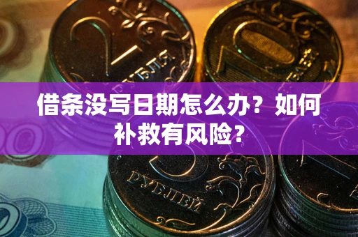 济南借条没写日期怎么办？如何补救有风险？