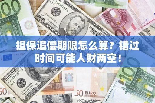 济南担保追偿期限怎么算？错过时间可能人财两空！