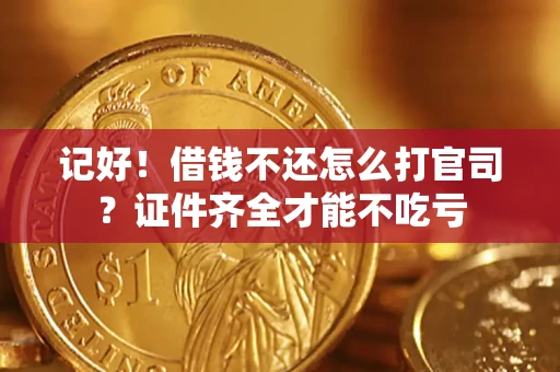 济南记好！借钱不还怎么打官司？证件齐全才能不吃亏