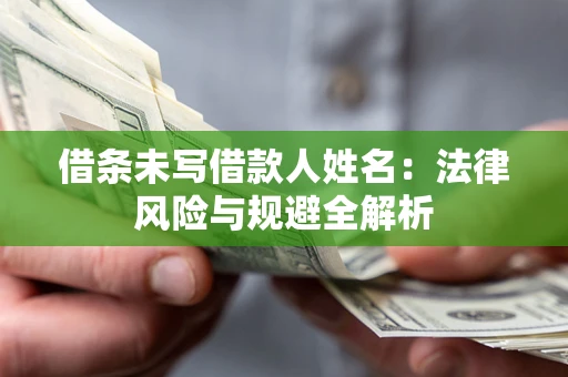 济南借条未写借款人姓名：法律风险与规避全解析