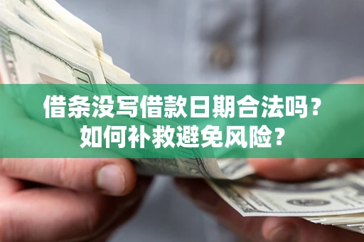 济南借条没写借款日期合法吗？如何补救避免风险？