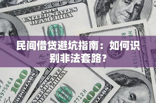 济南民间借贷避坑指南：如何识别非法套路？