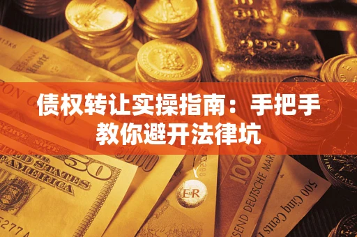 济南债权转让实操指南：手把手教你避开法律坑