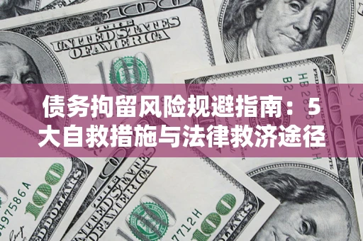 济南债务拘留风险规避指南：5大自救措施与法律救济途径