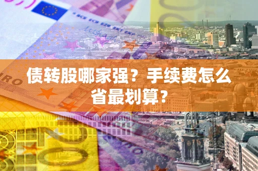 济南债转股哪家强？手续费怎么省最划算？