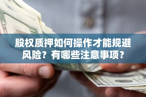 济南股权质押如何操作才能规避风险？有哪些注意事项？