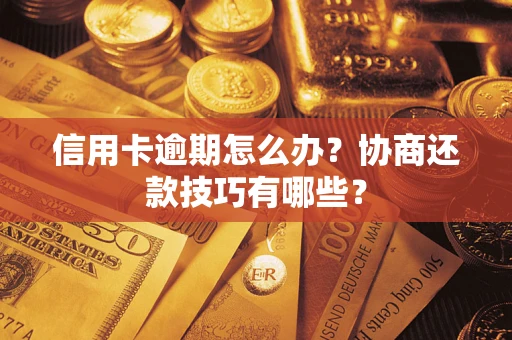 济南信用卡逾期怎么办？协商还款技巧有哪些？