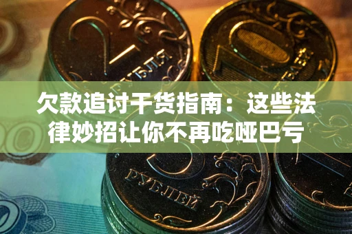 济南欠款追讨干货指南：这些法律妙招让你不再吃哑巴亏
