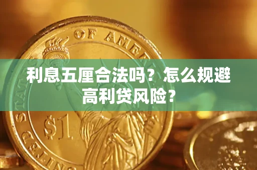 济南利息五厘合法吗？怎么规避高利贷风险？