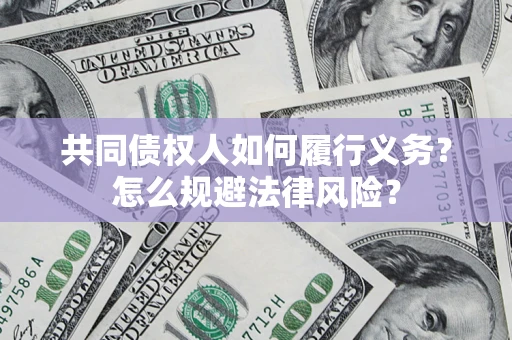 济南共同债权人如何履行义务？怎么规避法律风险？