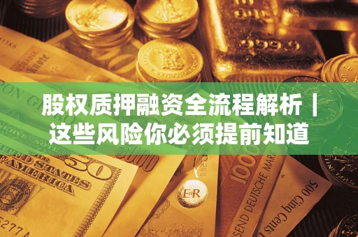 济南股权质押融资全流程解析｜这些风险你必须提前知道