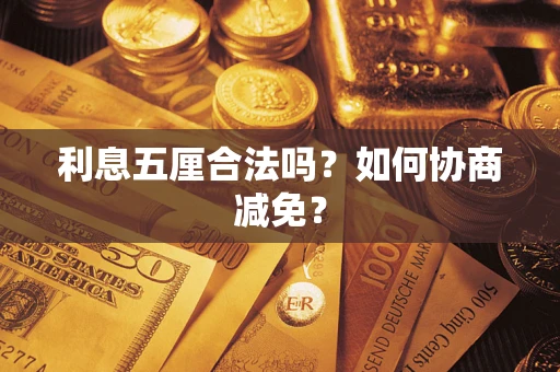 济南利息五厘合法吗？如何协商减免？