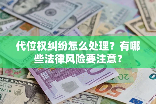 济南代位权纠纷怎么处理？有哪些法律风险要注意？