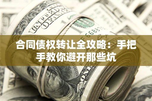 济南合同债权转让全攻略：手把手教你避开那些坑