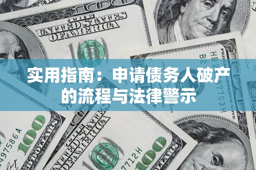 济南实用指南：申请债务人破产的流程与法律警示