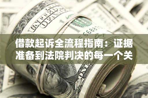 济南借款起诉全流程指南：证据准备到法院判决的每一个关键步骤